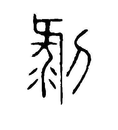 不詳篆書剥字書法寫法