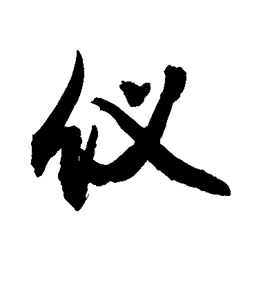 敬世江行書仪字書法寫法
