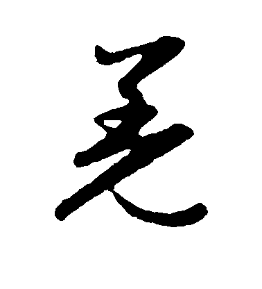 趙子昂草書羌字書法寫法