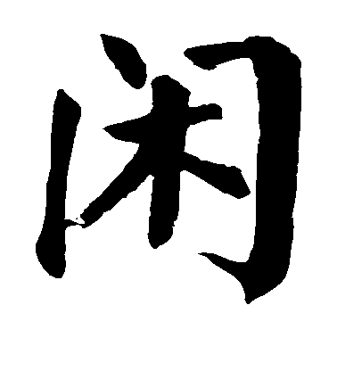 顏真卿楷書闲字書法寫法