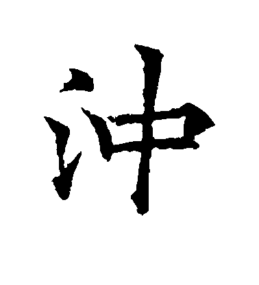 歐陽詢行書冲字書法寫法