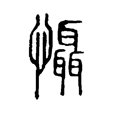 不詳篆書慑字書法寫法