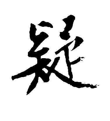 黃庭堅行書疑字書法寫法