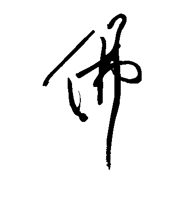 米芾行書佛字書法寫法