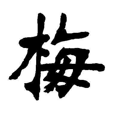 張廉卿楷書梅字書法寫法