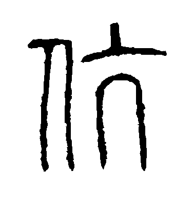 不詳篆書伉字書法寫法