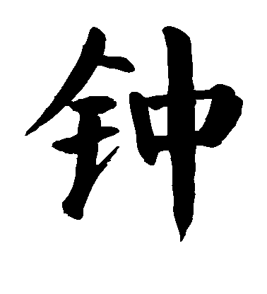 顏真卿楷書钟字書法寫法