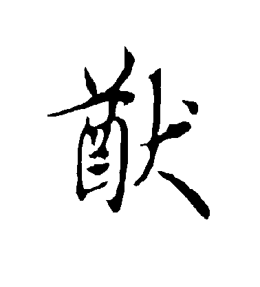 歐陽詢楷書猷字書法寫法