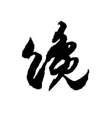 徐伯清草書谗字書法寫法