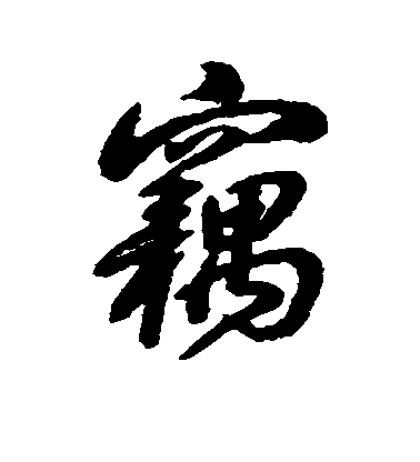 蔣溥行書窃字書法寫法