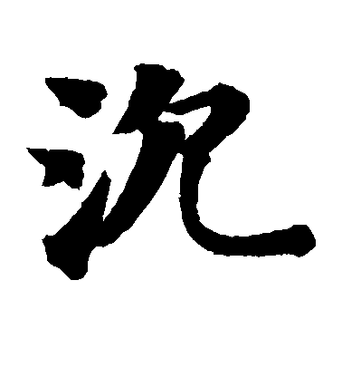 智永楷書沉字書法寫法