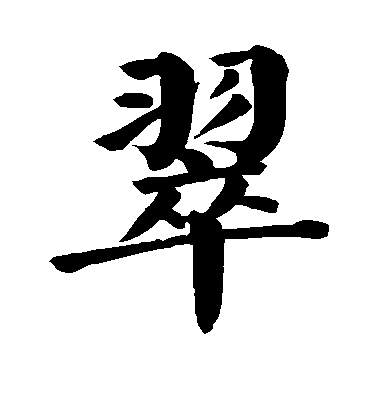 顏真卿楷書翠字書法寫法