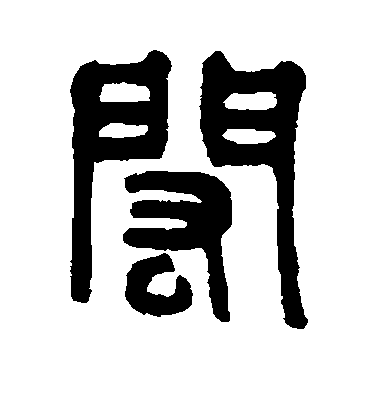 吳大澄篆書闳字書法寫法