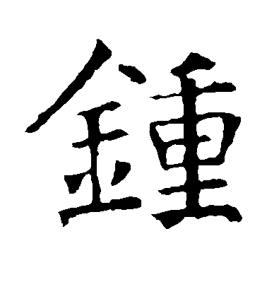 褚遂良楷書钟字書法寫法