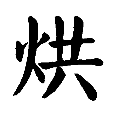 顏真卿楷書烘字書法寫法