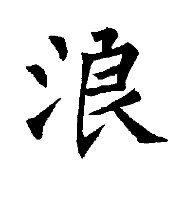 柳公權楷書浪字書法寫法