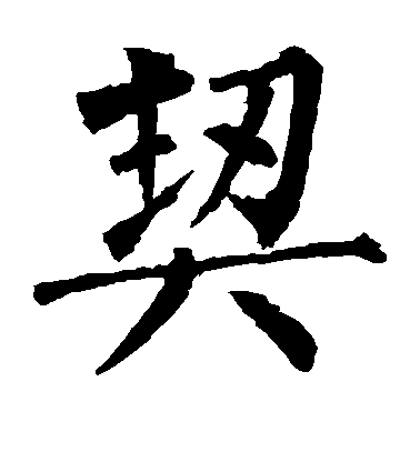 柳公權楷書契字書法寫法