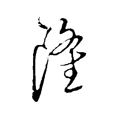 陳基草書隆字書法寫法
