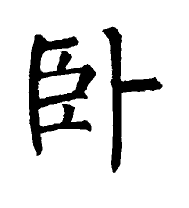 柳公權楷書卧字書法寫法