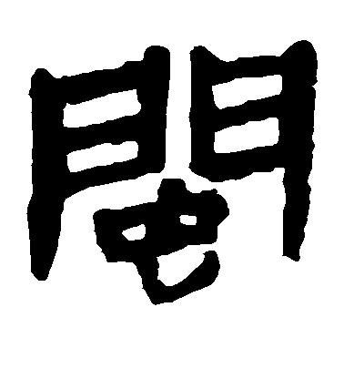 米芾行書闽字書法寫法