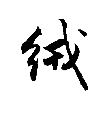 敬世江行書绒字書法寫法