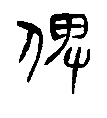 楊沂孫篆書俾字書法寫法