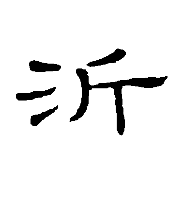 隸辨隸書沂字書法寫法