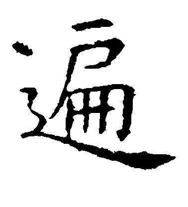 虞世南楷書遍字書法寫法