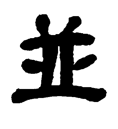 王羲之草書并字書法寫法