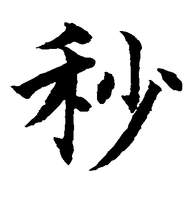 水島修三楷書秒字書法寫法