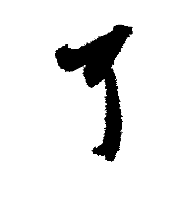 智永草書耳字書法寫法