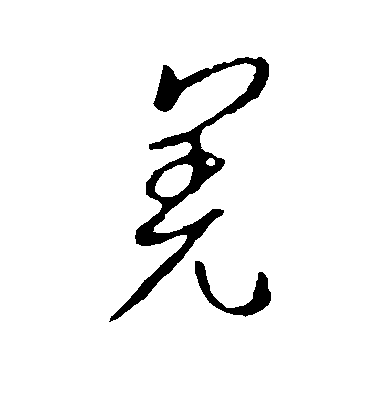 王羲之草書羌字書法寫法