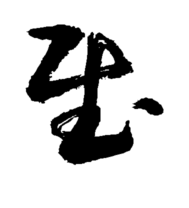 敬世江草書慰字書法寫法