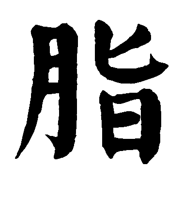 顏真卿楷書脂字書法寫法