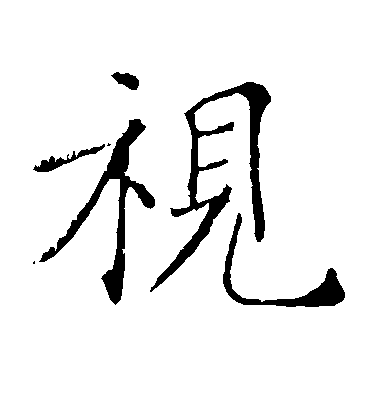 敬客楷書视字書法寫法