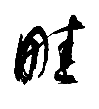 近人行書畦字書法寫法