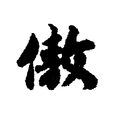 趙慎行書傲字書法寫法