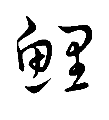 王寵草書鲤字書法寫法