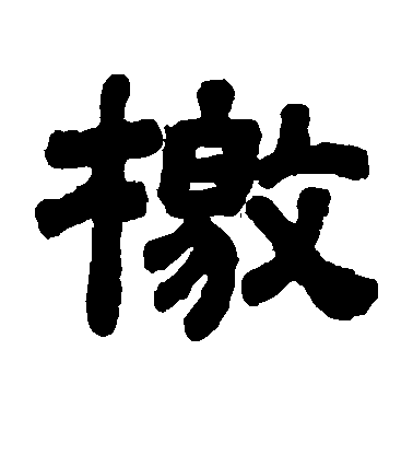 顧藹吉隸書檄字書法寫法