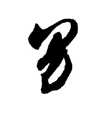 歐陽詢行書男字書法寫法