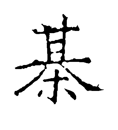 不詳楷書棋字書法寫法