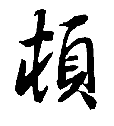 陸柬之行書顿字書法寫法