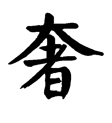 顏真卿楷書奢字書法寫法