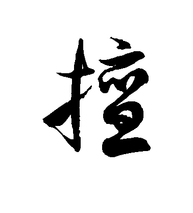徐伯清草書擅字書法寫法