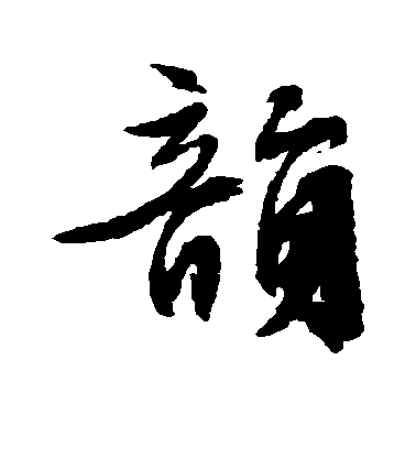 文征明行書韵字書法寫法