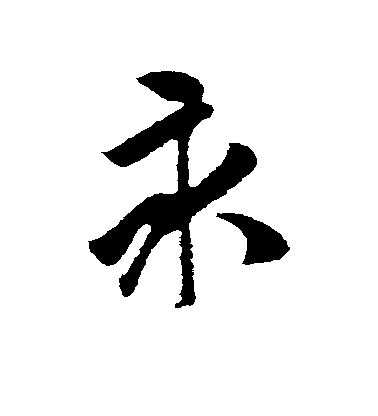 袁桷楷書永字書法寫法