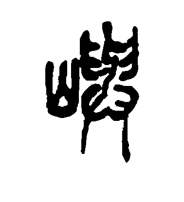 吳昌碩篆書屿字書法寫法