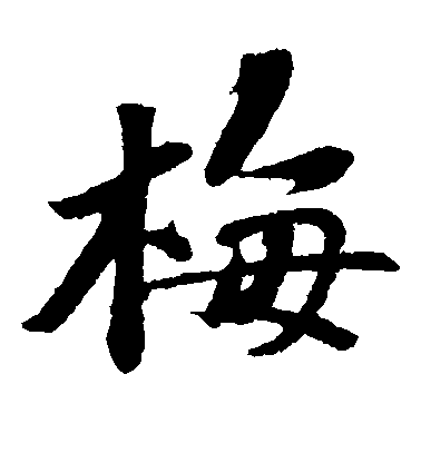 蘇軾楷書梅字書法寫法