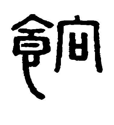 徐秉義篆書饷字書法寫法