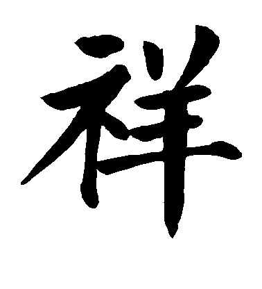 顏真卿楷書祥字書法寫法